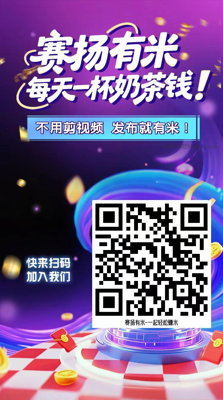 陆丰【赛扬有米】宝妈学生居家线上视频代发兼职平台,0撸赚米项目 第4张 陆丰【赛扬有米】宝妈学生居家线上视频代发兼职平台,0撸赚米项目 第4张