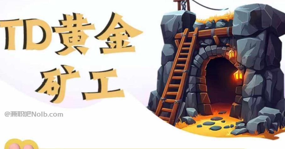 陆丰首码网赚项目:TD黄金矿工赚钱是真的吗?